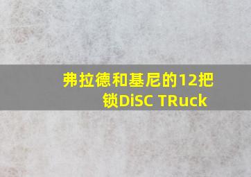 弗拉德和基尼的12把锁DiSC TRuck